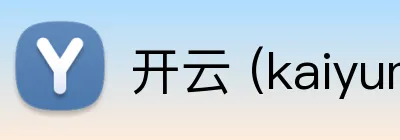 开云 (kaiyun.com) Logo